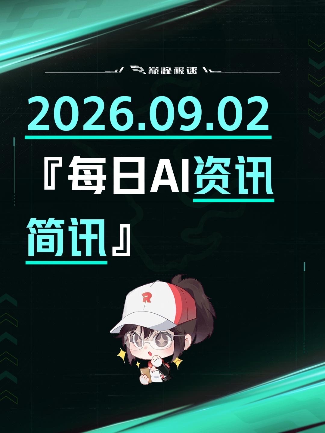 **AI行业日报 · 2026年9月2日**

🌐 政策 &amp; 行业：
- 工信部启动AI应用服务商培育专项行动，目标2026年底全国服务商突破2000家，2027年底不少于3000家
- 国家数据局公布第二批数据标注先行先试名单，全国32个地区入选，徐汇聚焦医疗健康领域

🚀 模型 &amp; 产品：
-