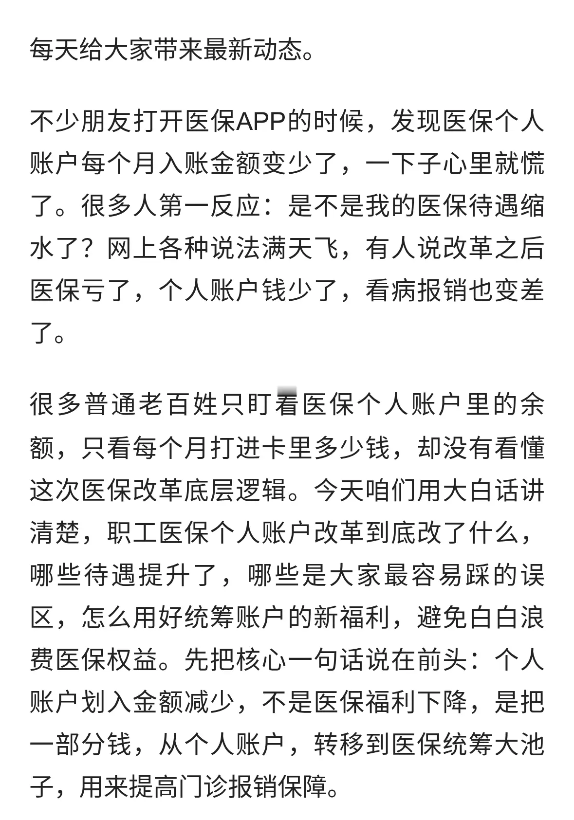 医保个人账户改革落地，卡里余额变少不是吃亏，看懂才不会白丢钱