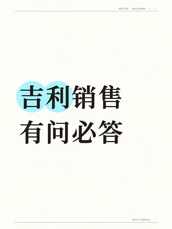 吉利销售 能帮一个算一个 有问必答