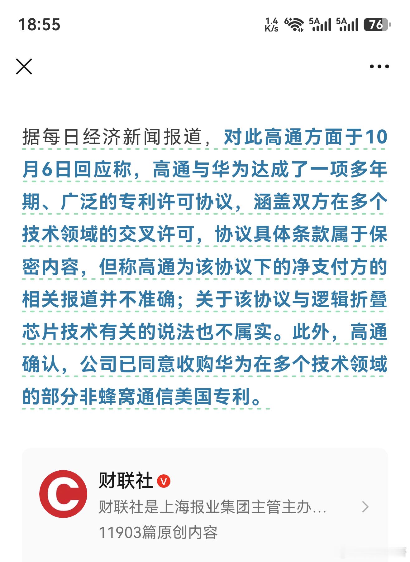 《高通辟谣了？麻烦先做一下阅读理解！！！》

10 月 6 日，高通对华为专利协议作出回应，每日经济新闻报道了三条核心信息。

第一，"高通为该协议下的净支付方的相关报道并不准确"。
第二，"关于该协议与逻辑折叠芯片技术有关的说法也不属实"。
第三，"高通确认，公司已同意收购华为在多个技术领域的 ​