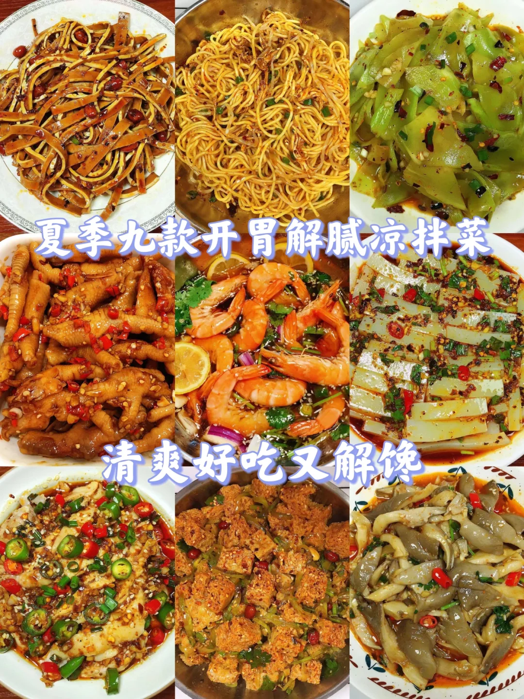 最好吃😋的家常凉拌菜合集！一周不重样❗️