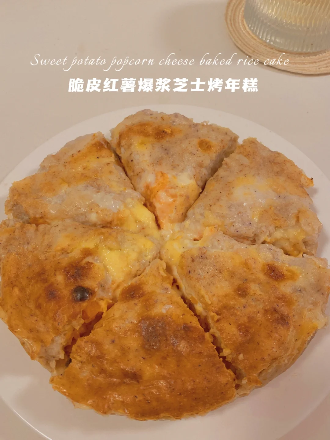 无油无糯米粉‼️脆皮红薯芝士烤年糕‼️仅65卡