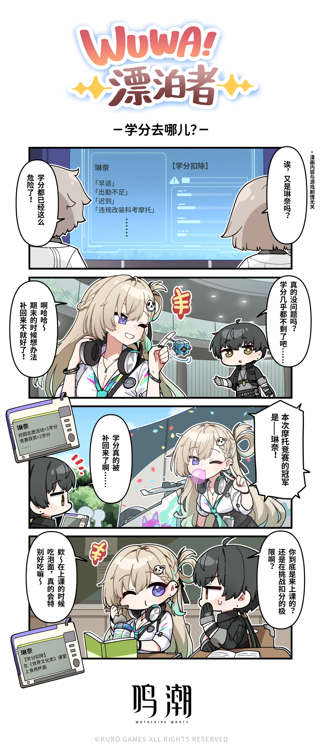《WUWA！漂泊者！》——学分去哪儿？