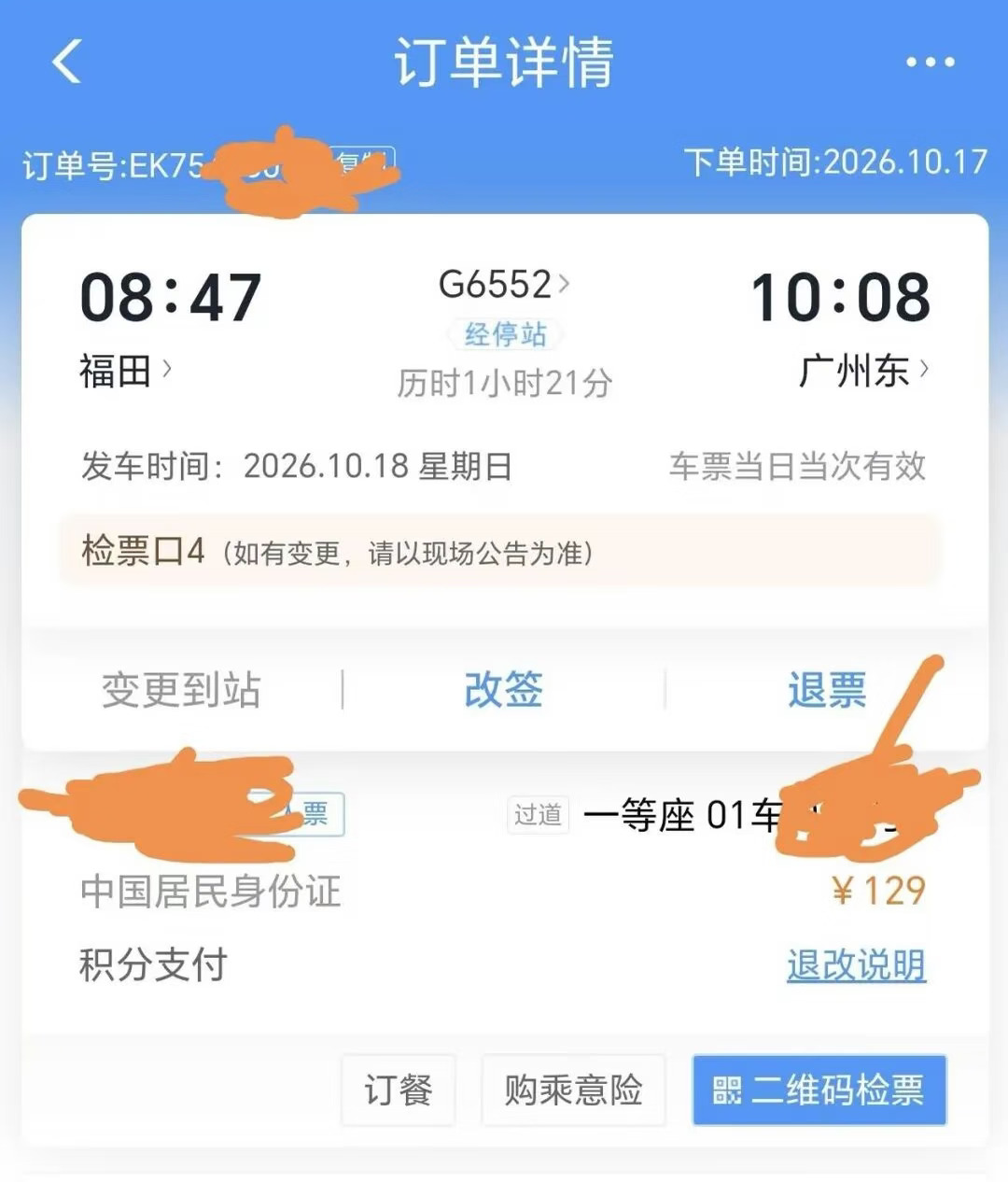 乘客积分兑高铁一等座临乘车前被改成二等座