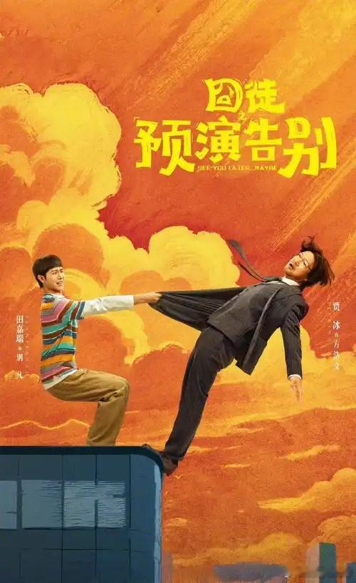 囧徒之预演告别 更11集 4K资源

导演: 包贝尔
编剧: 何可可
主演: 贾冰 / 田嘉瑞 / 闫佩伦 / 孔令美 / 包文婧 / 土豆 / 林俊毅 / 杨皓宇 / 李萍 / 周德华 / 杨雨光 / 刘桦 / 赵龙豪 / 黄小蕾 / 张明健 / 李至强 / 马诗红 / 张华 / 张天其 / 梁颂晴 / 刘佳颖 / 文松 / 王喳喳 / 房岩 / 唐家三少
类型:  ​