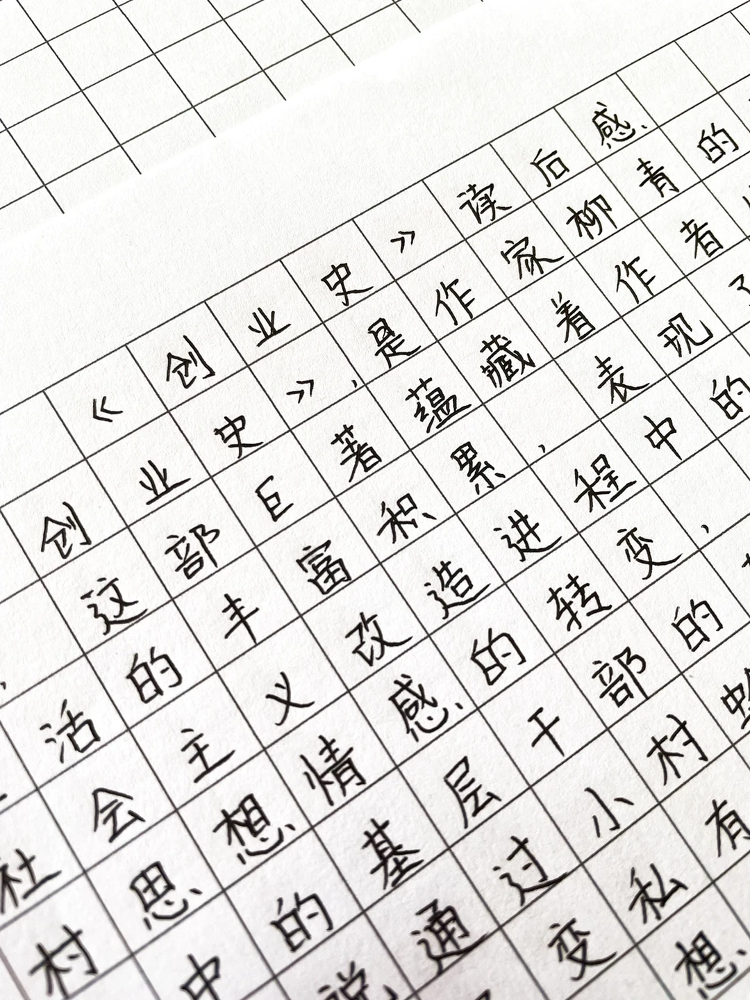 名著《创业史》读后感‼️