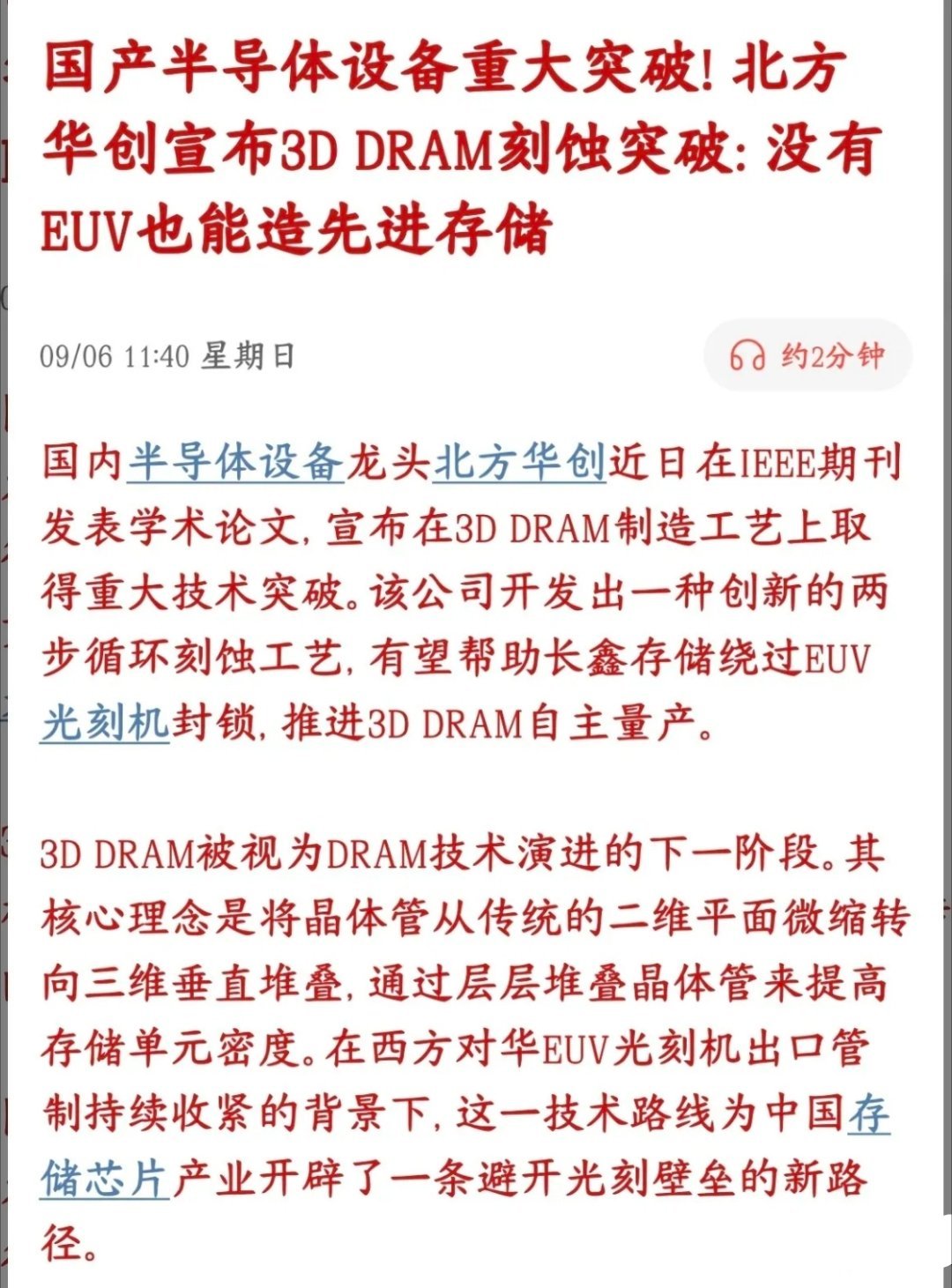 EUV卡不死中国！北方华创放出大招，3D DRAM刻蚀取得关键突破
 
9月5日北方华创于IEEE发布论文，官宣3D DRAM工艺获得重大进展，自研两步循环刻蚀工艺，攻克64层硅与硅锗堆叠结构的高深宽比选择性刻蚀行业难题。
 
传统DRAM依靠光刻缩小平面线宽去提升存储密度，海外EUV设备管制，二维微缩的路径已经遇到 ​