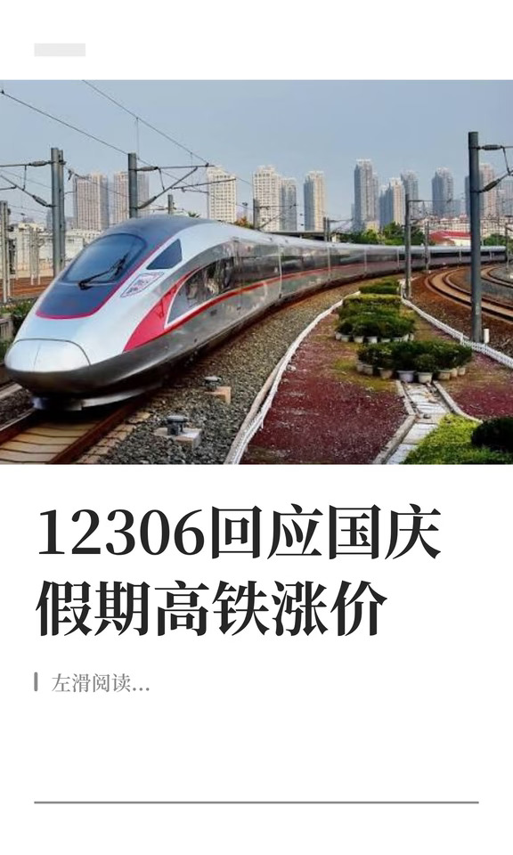 12306回应国庆假期高铁涨价
