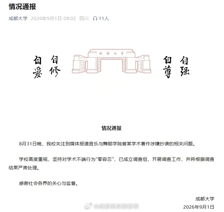 大学通报学院党委书记著作被指抄袭成都大学一学院党委书记15万字著作被指抄袭，成都大学通报已经成立调查组受理。 ​​​