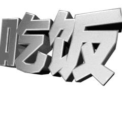 近期使用频率很高的聊天表情包