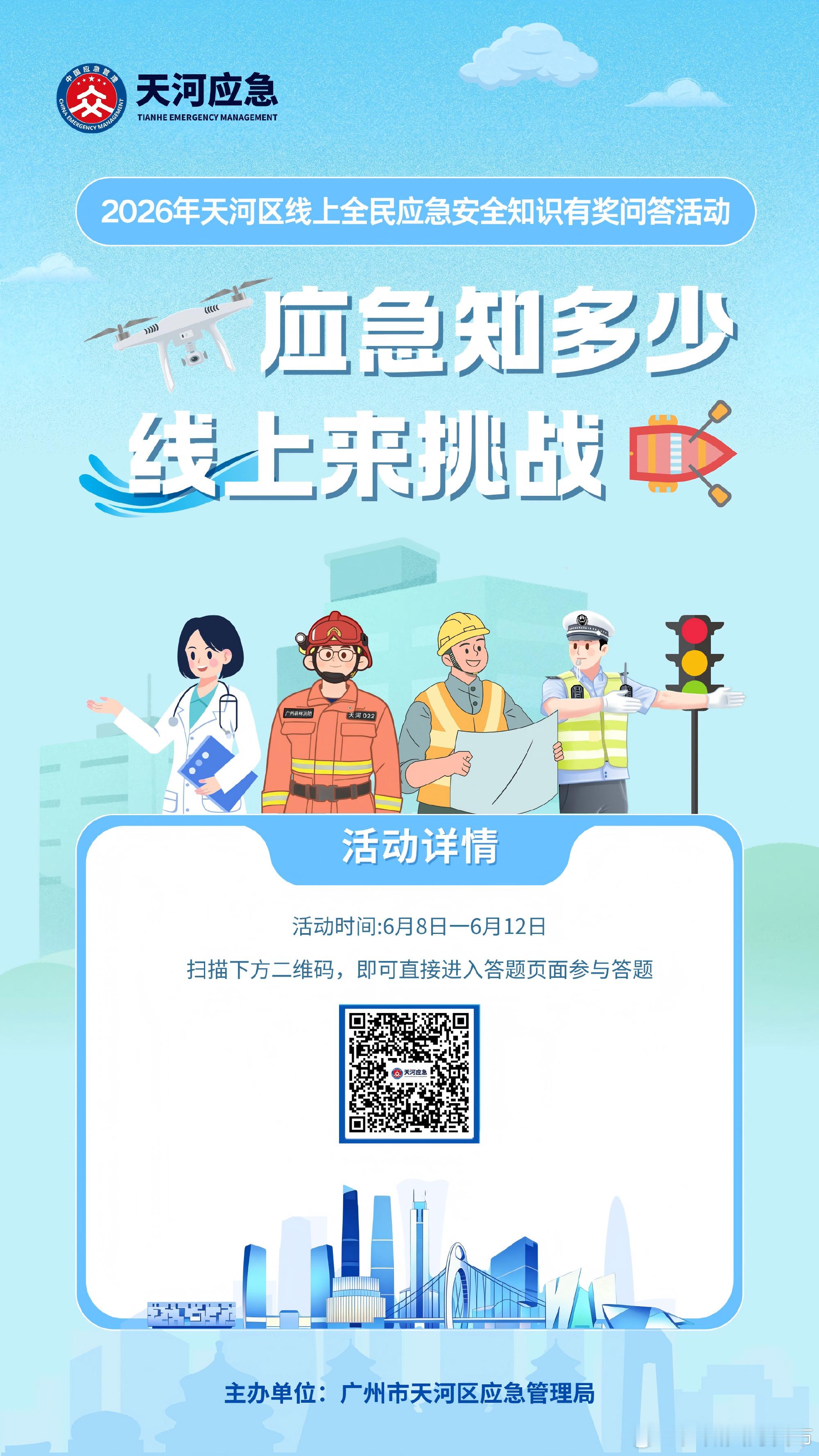 【日常用得上，关键能救命！天河答题有奖活动上线】即将截止，天河区线上全...