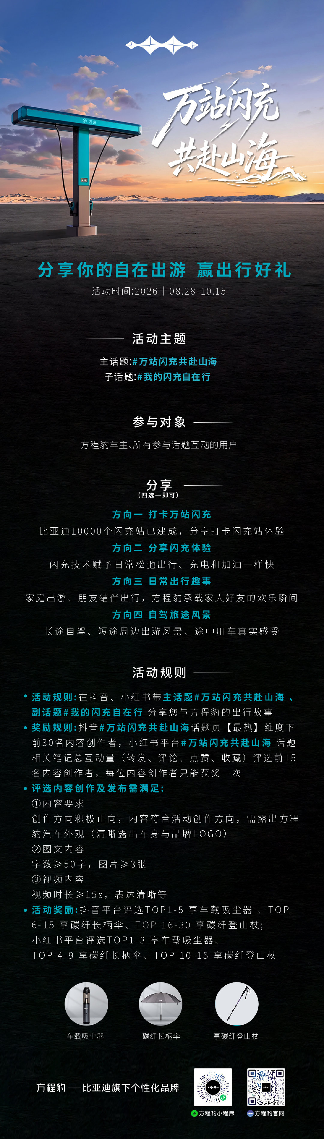 带话题分享闪充体验，赢方程豹出行好礼 ​​​！
#万站闪充共赴山海##我的闪充自在行# ​