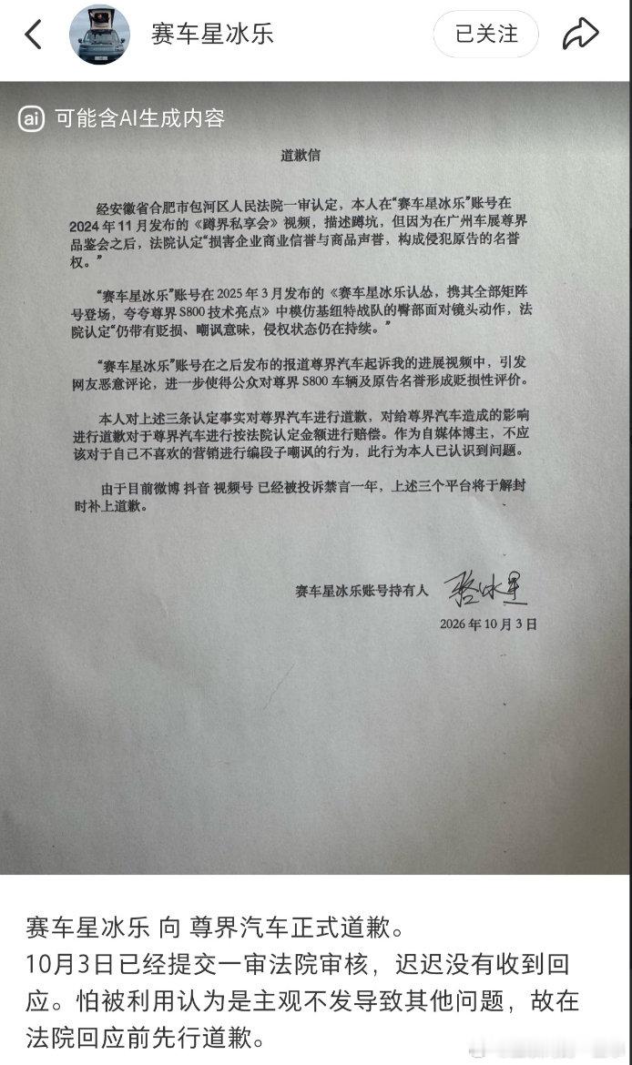 #赛车星冰乐向尊界汽车道歉# 自媒体账号“赛车星冰乐”发布道歉信，向尊界汽车致歉，并表示将按照法院认定的金额赔偿30万元。 ​