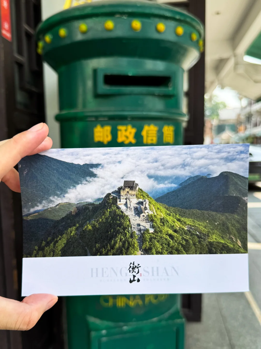 南岳衡山寄明信片（邮戳