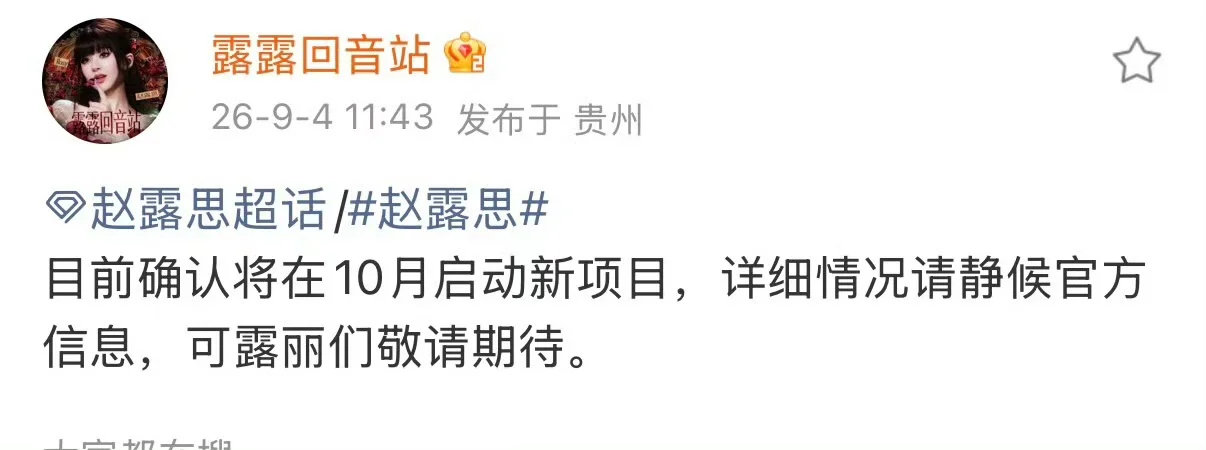 赵露思自己买的中剧项目，找的偷偷藏不住制片人统筹，现代剧，十月成都开机。听闻差不多是这样吧 ​