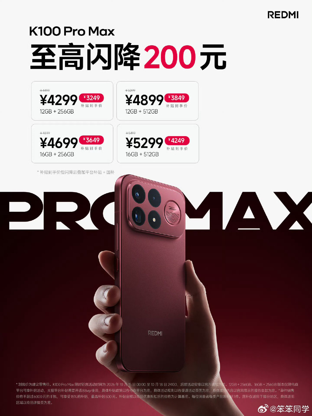 REDMI K100 Pro Max闪降200元，现价4299元起，补贴后3249元起，这价格冲不冲？[笑而不语] ​