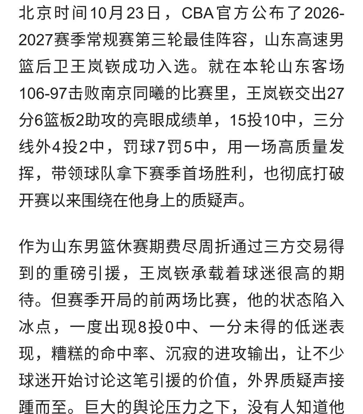 27分惊艳全场！山东高速新援入选本轮最佳阵容，15投10中高效砍分