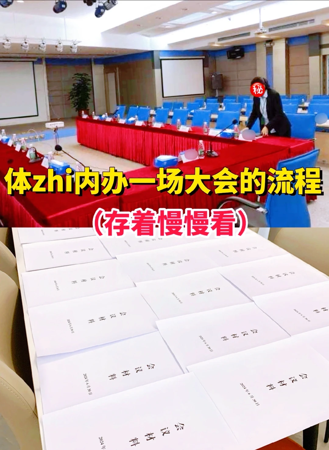 体制内办一场大会的全流程（你肯定能用到）🔥