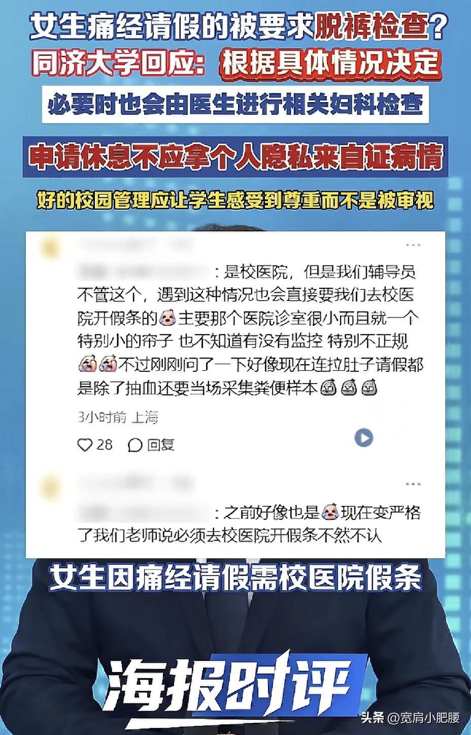 上海一名女大学生因痛经不适，到校医院申请病假，结果被要求脱裤检查才可开假条。院方称这是为排查急症，视情况安排相关检查。
 
痛经带来的感觉是个人的主观感受。如果说学生是来就诊，排查疾病的话，院方进行相关检查可以理解。但对方是痛经，对于女生来说是隐私，把这类涉及隐私的身体检查，当成开具病假条的前提，会