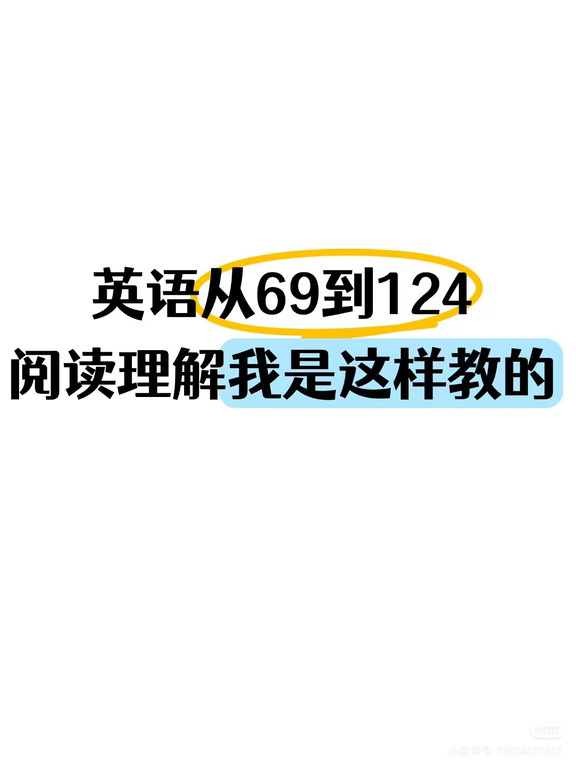 英语从69到124，阅读理解我是这样教的