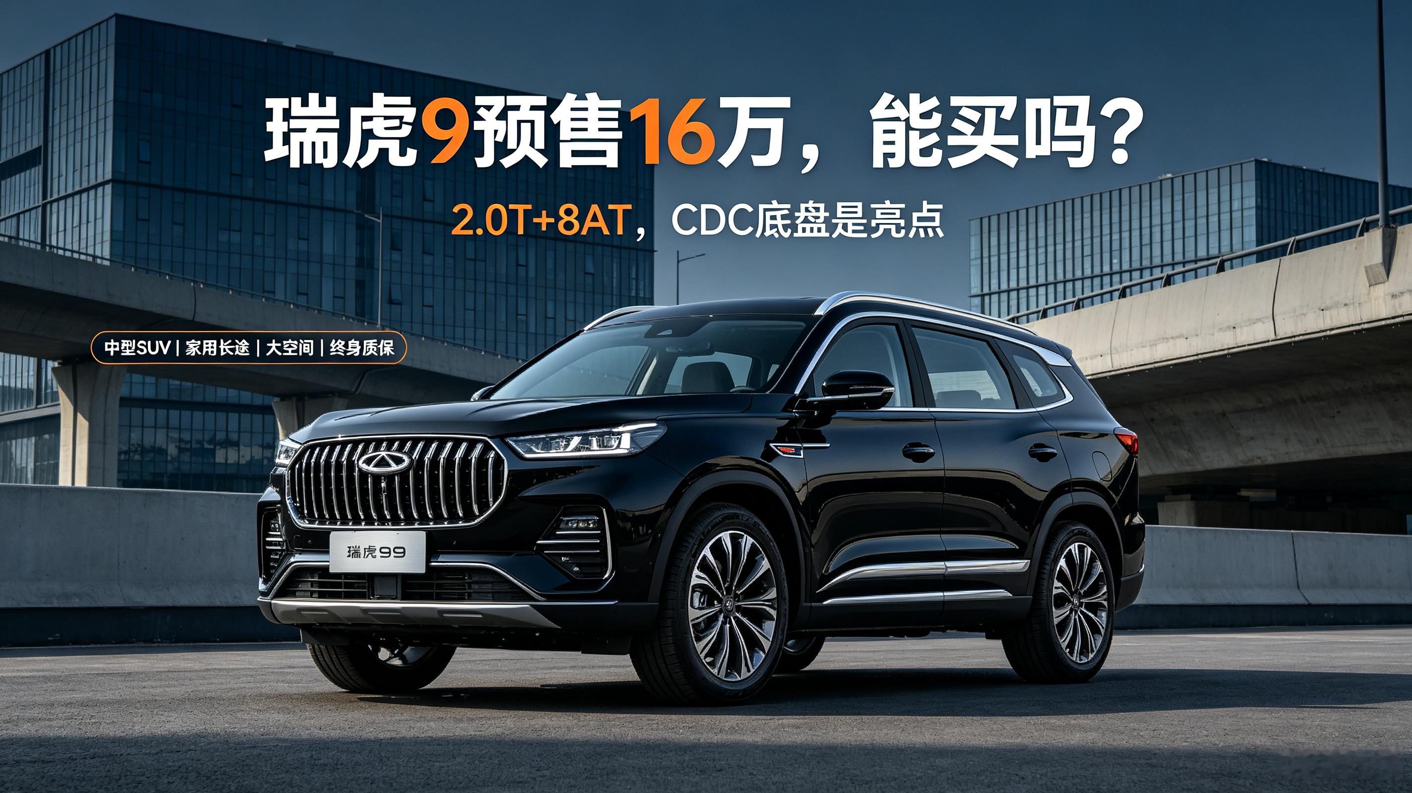 瑞虎9预售来到16万，中型燃油SUV，产品力很能打。
动力是鲲鹏2.0T+8AT，加92号油，标配CDC魔毯悬架，滤震舒适性是一大亮点。轴距2820mm，5/7座可选，30英寸6K大屏，座椅通风加热按摩，安全气囊配置齐全，首任车主享整车终身质保。
 
短板：燃油车市区油耗偏高，车身偏大，城市停车不方