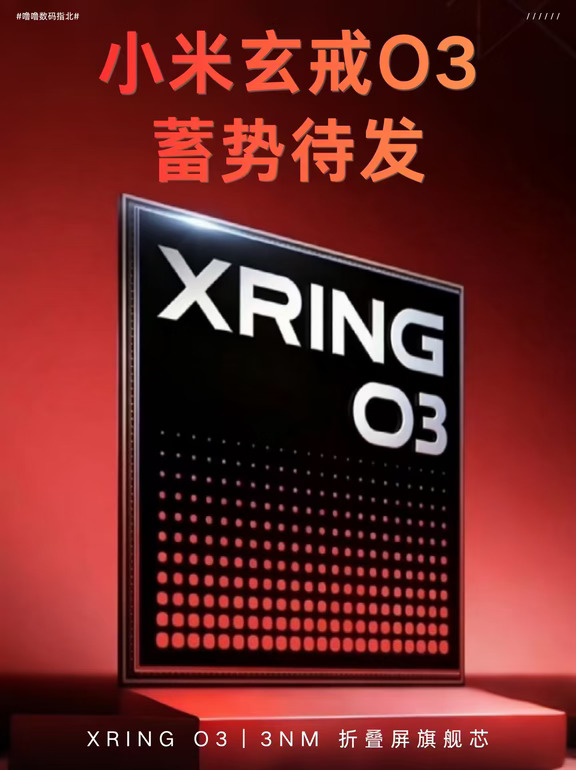 小米高光时刻！玄戒O3冲击国产芯片最高峰！