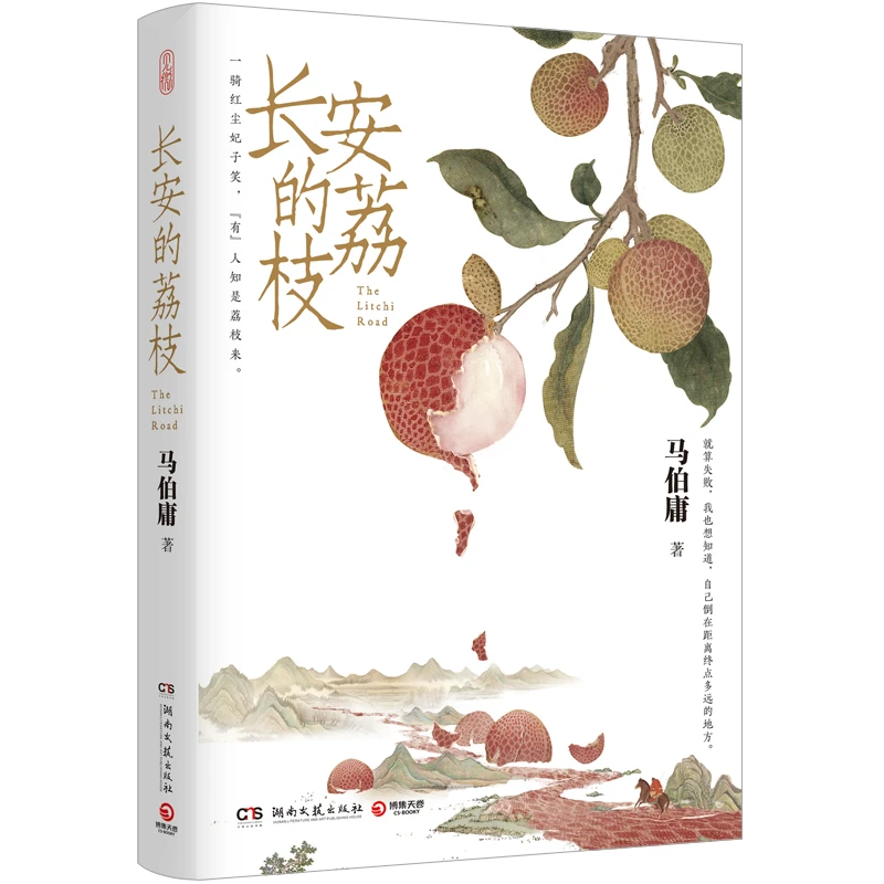 读书会免费送书📚《长安的荔枝》