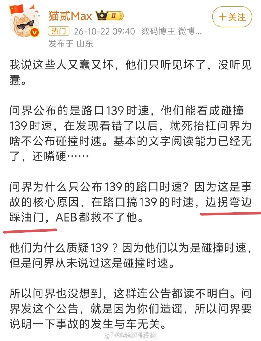 #问界被质疑未公布碰撞瞬间车速#牛逼啊，这些人，让人叹为观止

骂网友又蠢又坏，把139路口速度看错成碰撞速度，没有基本的阅读理解能力

明明视频里车主都踩刹车减速了，还在造谣人家边拐弯边踩油门，AEB都救不了 ​