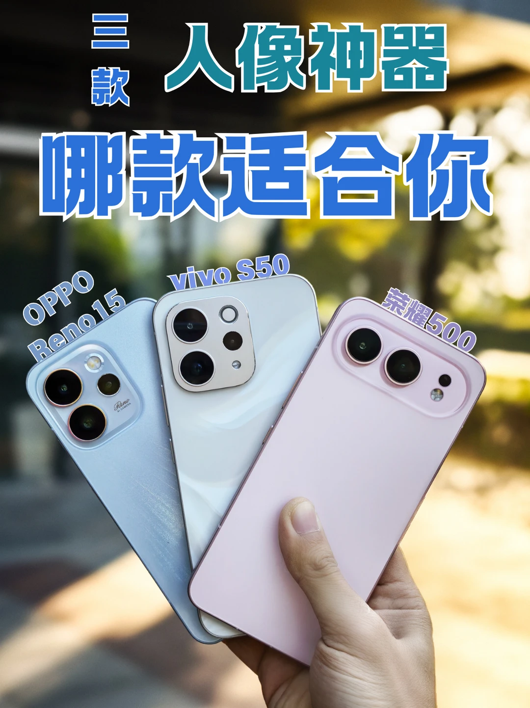 三款人像神器，哪款更合适你？