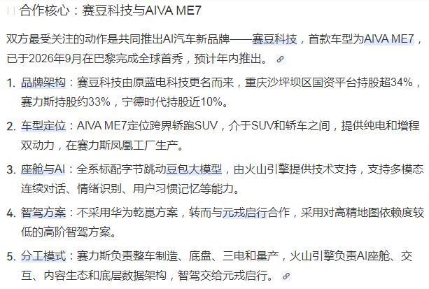 赛力斯与字节跳动合作 ​