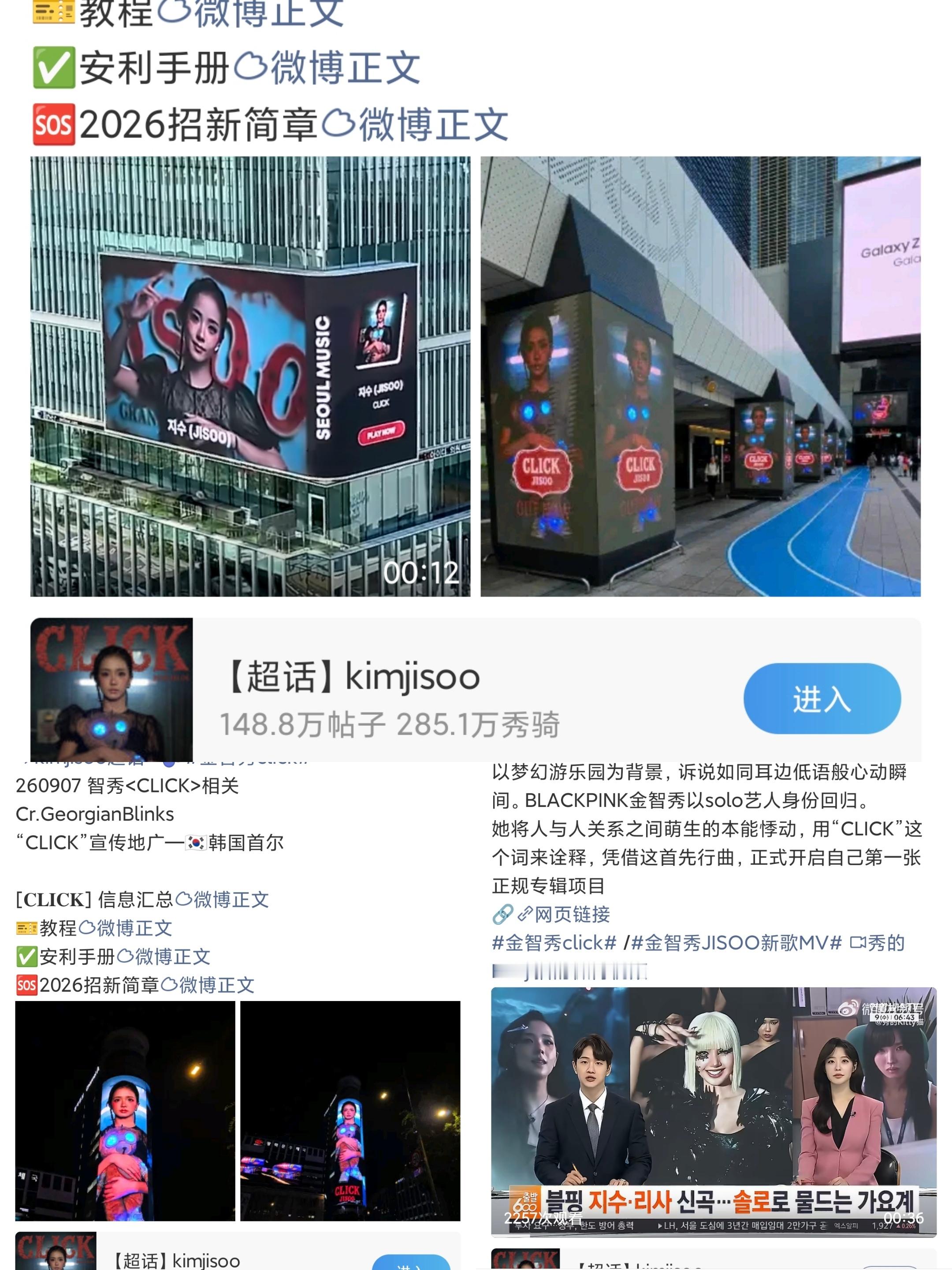 现在最大的问题依旧是宣传不到位，二单和正规专吸取教训吧。CLICK我们都听到也鉴赏了MV，金智秀的单曲质量这一块完全没有问题，但不能再秉持“酒香不怕巷子深”的想法做宣传

这几天韩区线下地广开铺+小秀本人有新活动出现频率提升，很直观的反馈到韩区榜单了，Spotify，am，YouTube全部大幅度的上涨排 ​
