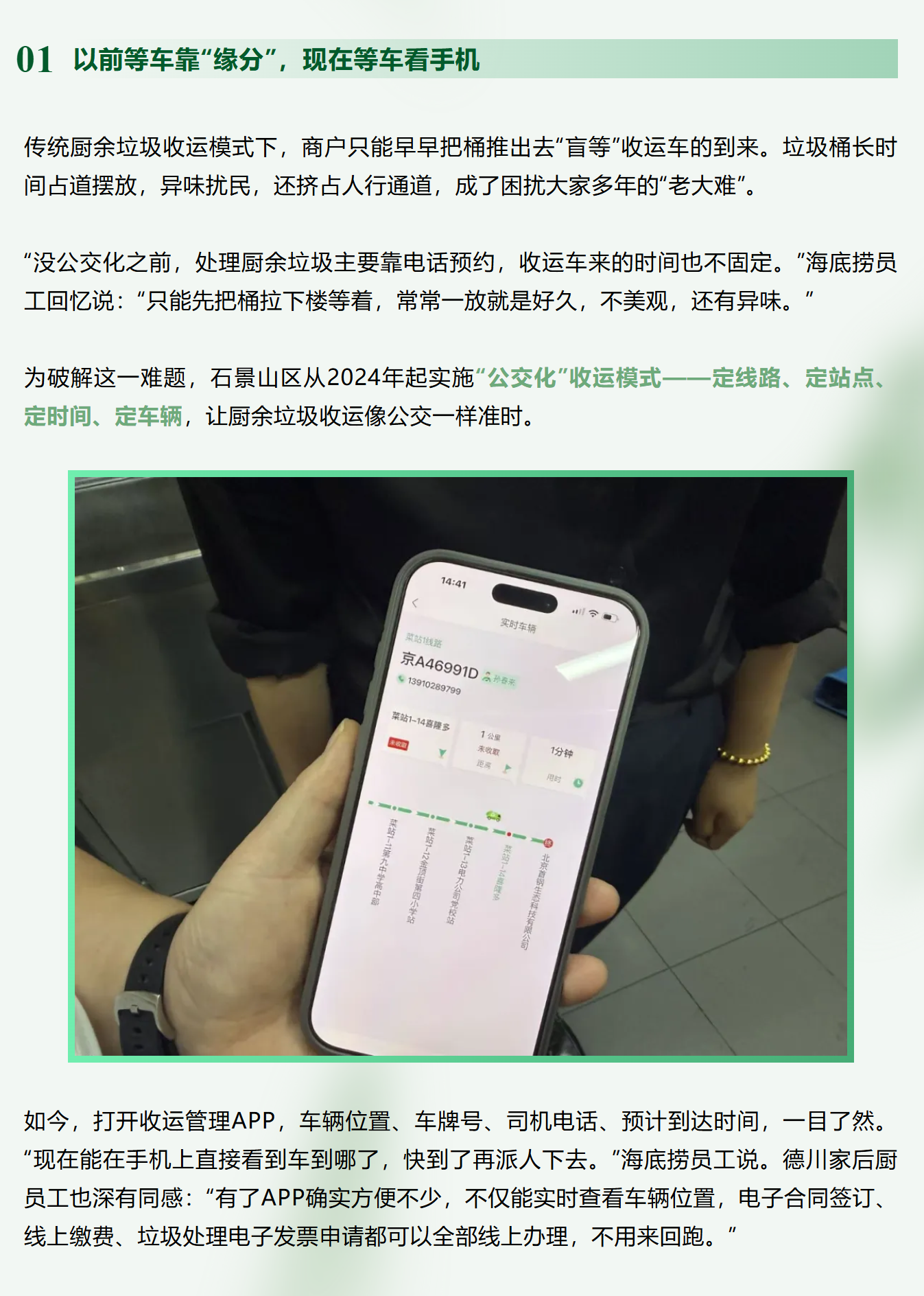 厨余垃圾也有“公交专线”？石景山这波操作，让商户直呼“太省心”！
中午，石景山区喜隆多商场的海底捞餐厅里食品安全员点开了一个APP。屏幕上，一辆绿色小车正沿着固定线路稳稳驶来。“车马上到了，准备拉桶！”。这场景，像极了早高峰盯着公交APP等车进站的你我，只不过，他们等的不是公交车，而是一趟专门为厨余