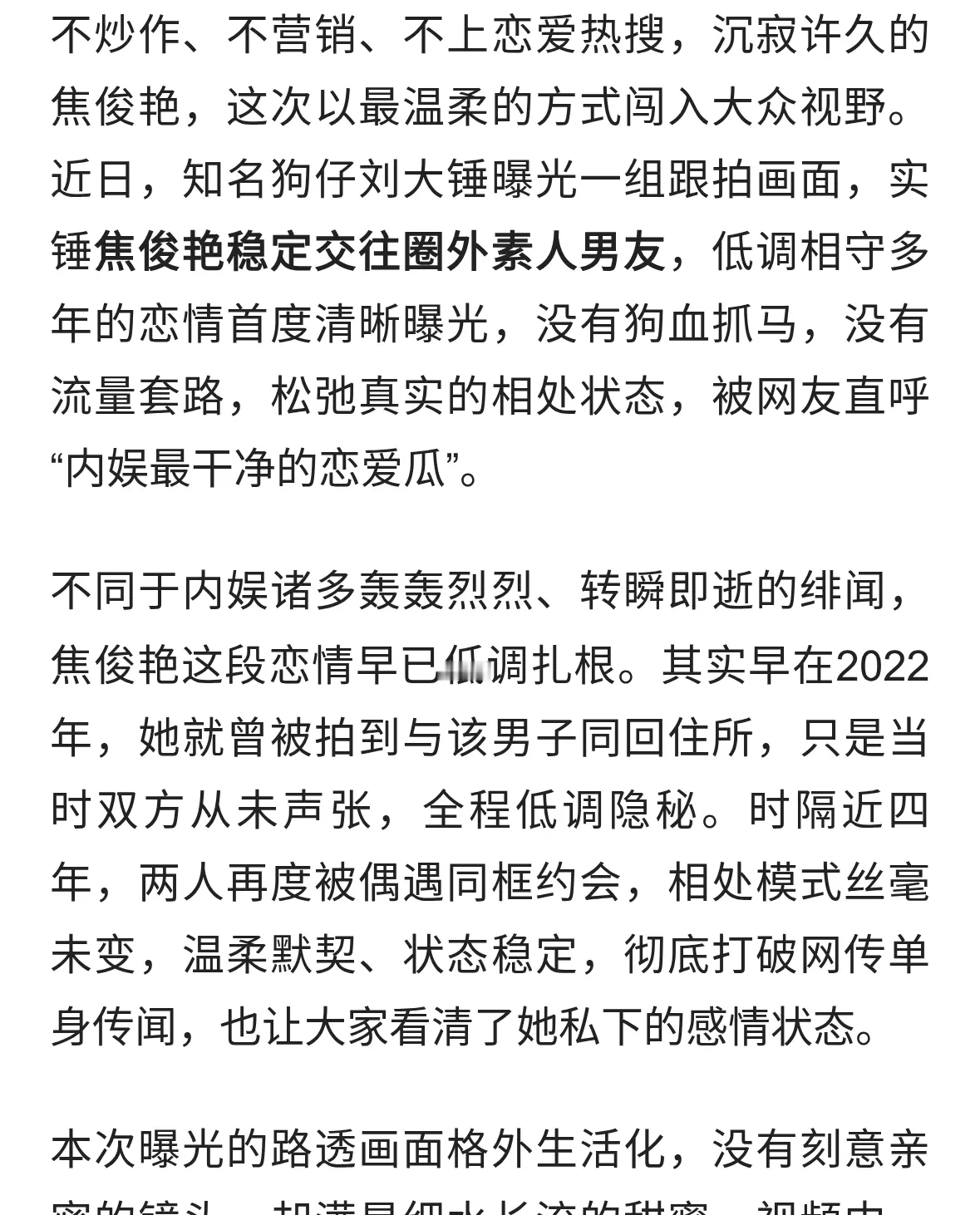 低调多年终曝光！焦俊艳稳定恋情被拍，内娱难得清流