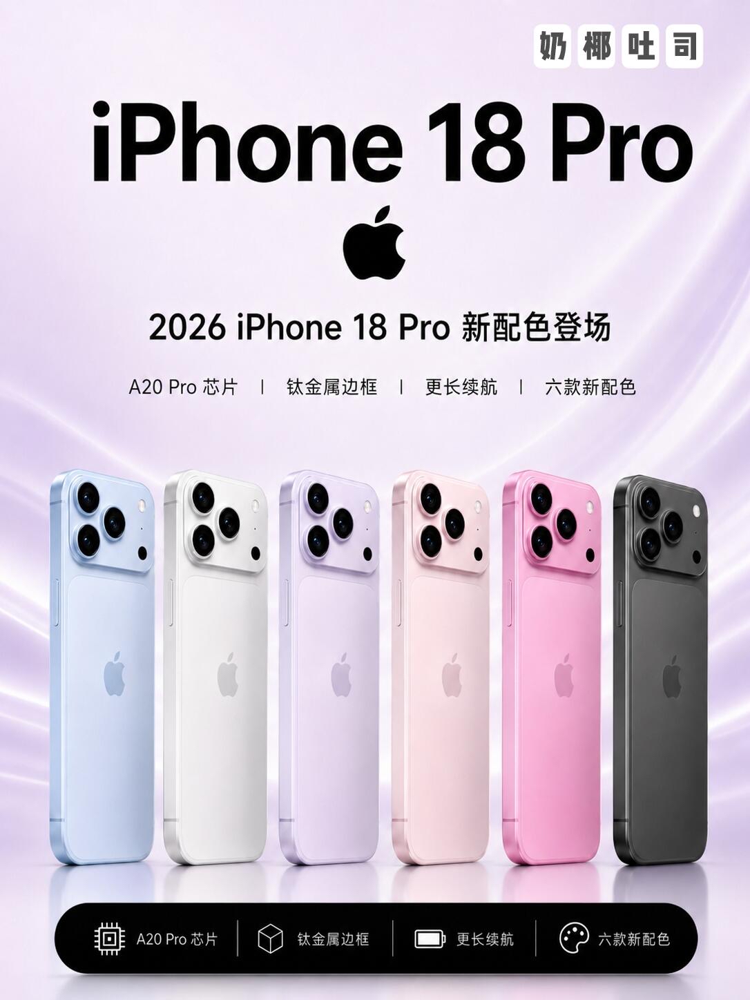 iPhone18 Pro配色全曝光！深樱桃红太炸，这一代颜值稳了

每年新iPhone最让人期待的，其实不只是参数，而是新配色。
尤其是对于打算用个三四年的人来说，颜色往往比配置更影响第一观感。

最新供应链消息显示，iPhone18 Pro系列首发配色会有明显调整，上代星宇橙被取消，取而代之的是更