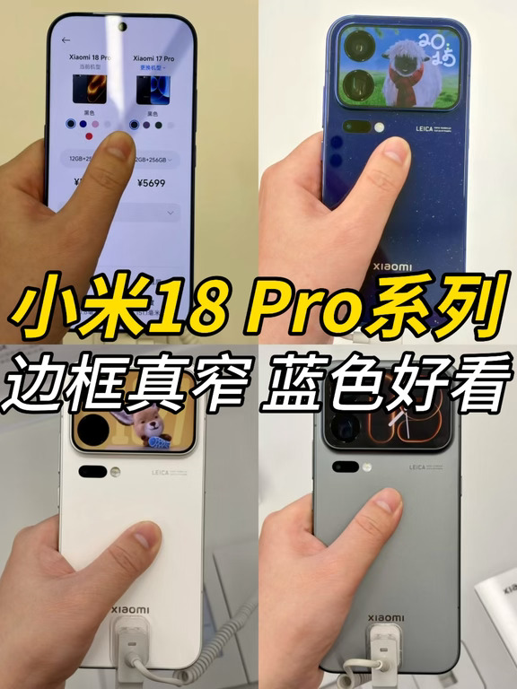 小米18 Pro系列看了，边框真窄，蓝色好看！