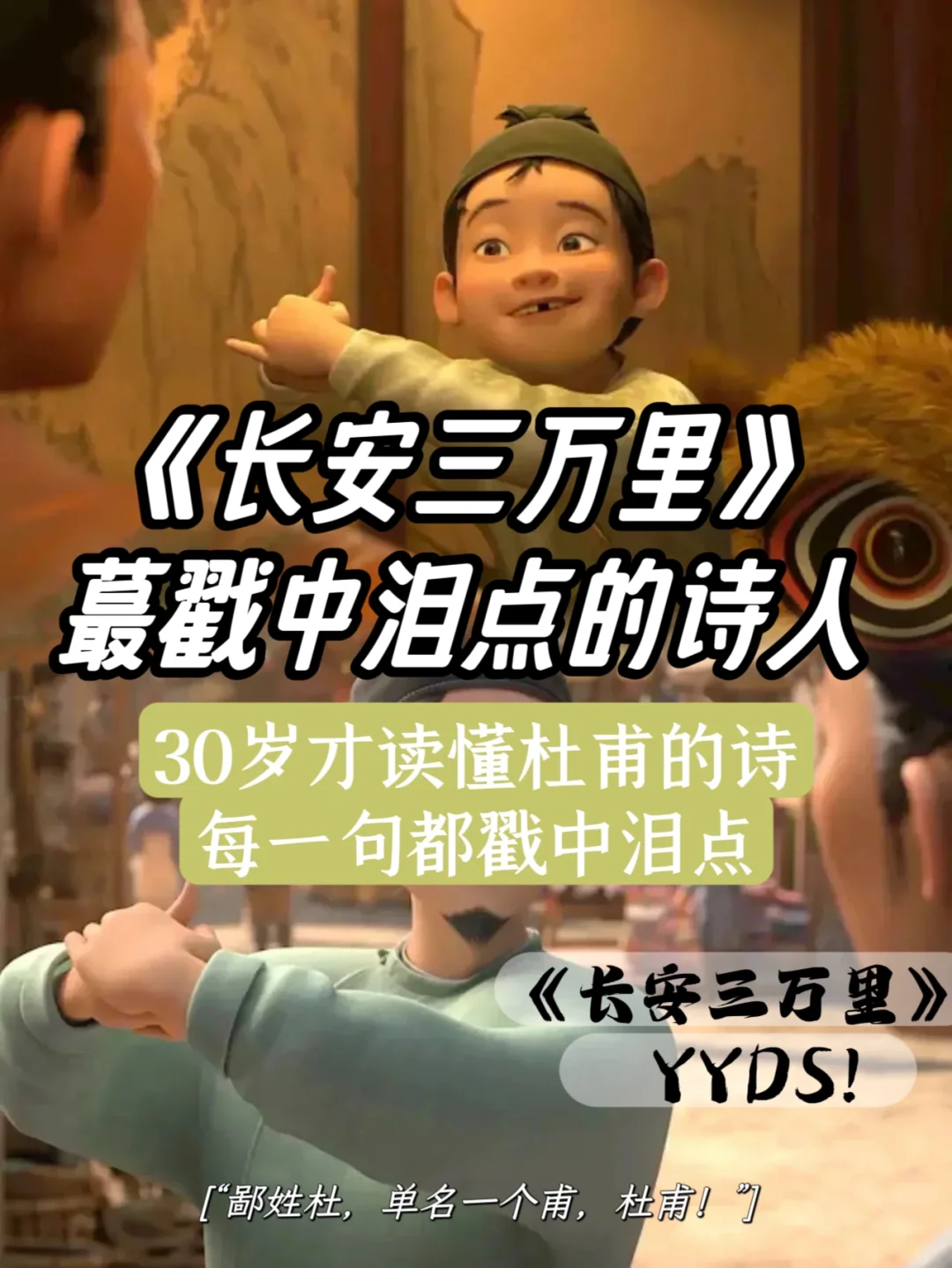 《长安三万里》，原来你是这样的杜甫❕