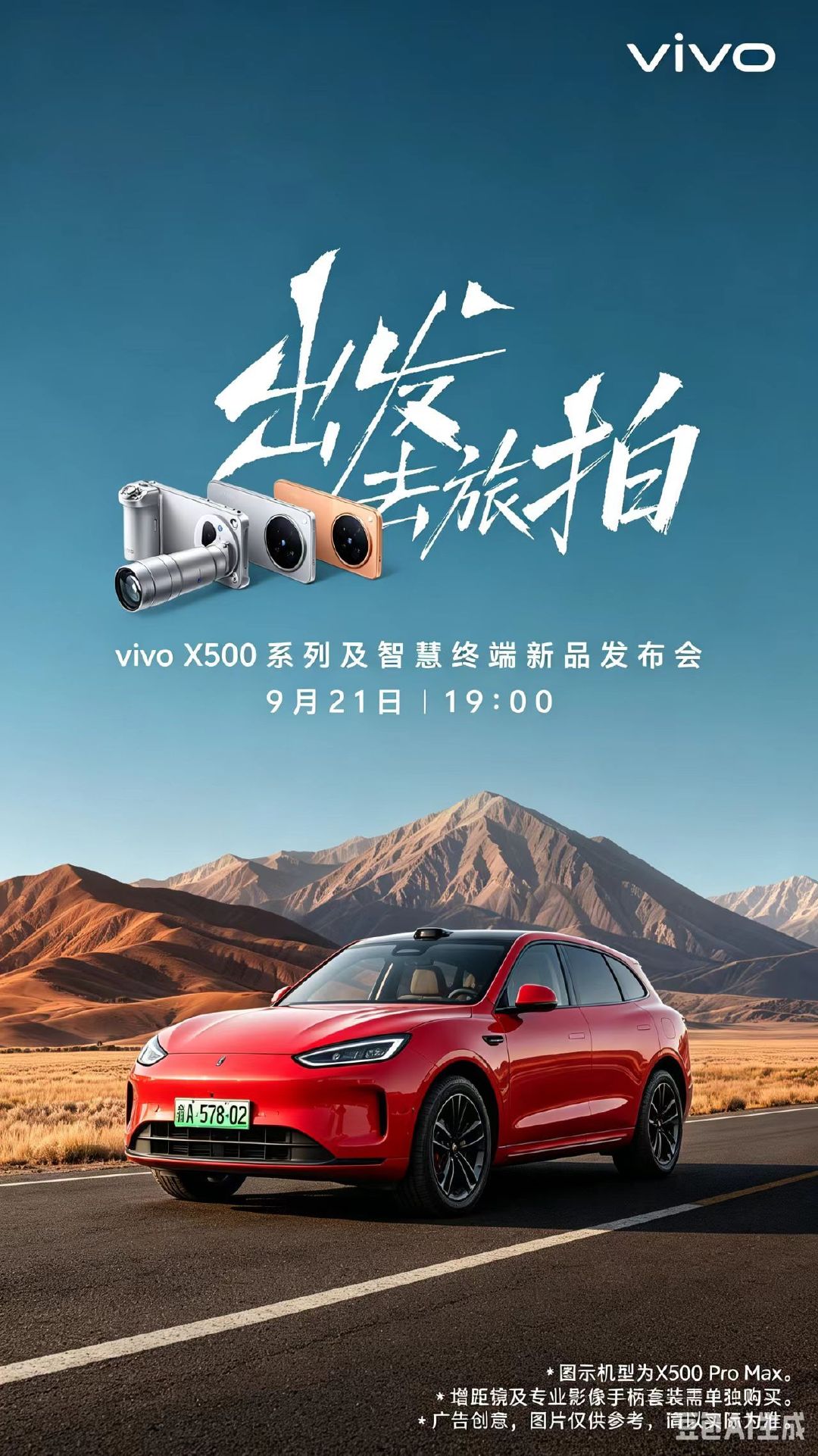 vivo X500的发布会预热海报被大家玩坏了，都在用AI改图哈哈。我也用我的极氪8X和小鹏P7做了两张图，蛮好玩的，的宝宝也开车来了，好可爱哈哈。

还有问界M5，小米澎程N90探索版，宝马X500哈哈哈。

大家也可以去玩玩。 ​