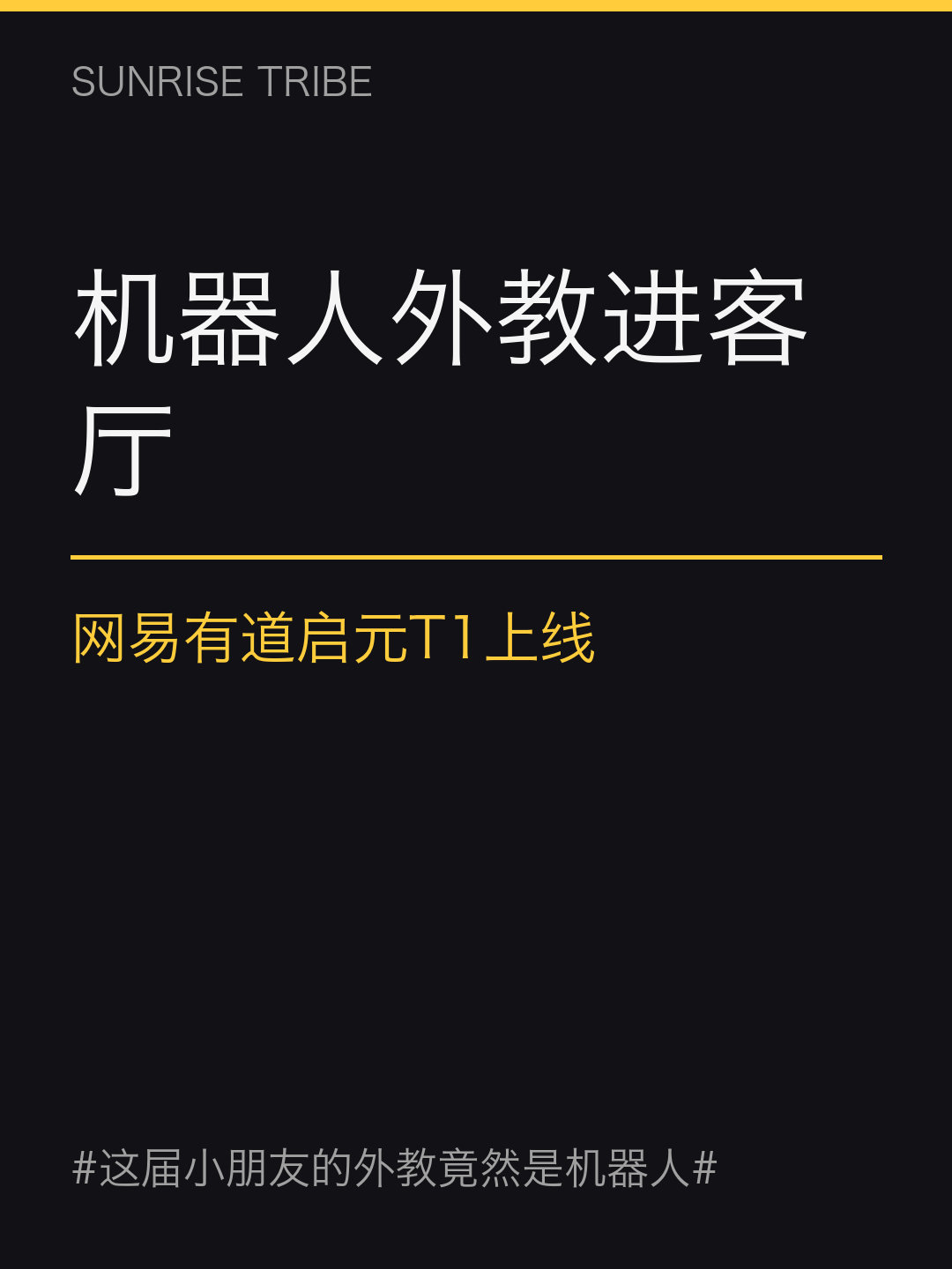 网易有道把机器人外教干出来了，启元T1，具身智能加Hi Echo口语系统，能陪练能纠音还能给鼓励。家长苦英语环境久矣，这玩意儿正好打在痛点上，孩子还不嫌烦不偏心。补习班一小时两三百，机器人外教要是能打到这价位以下，真有的看。 #这届小朋友的外教竟然是机器人##微博兴趣创作计划##科技# ​