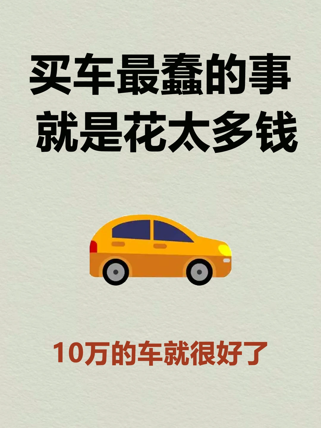普通人买车千万别买太贵的
