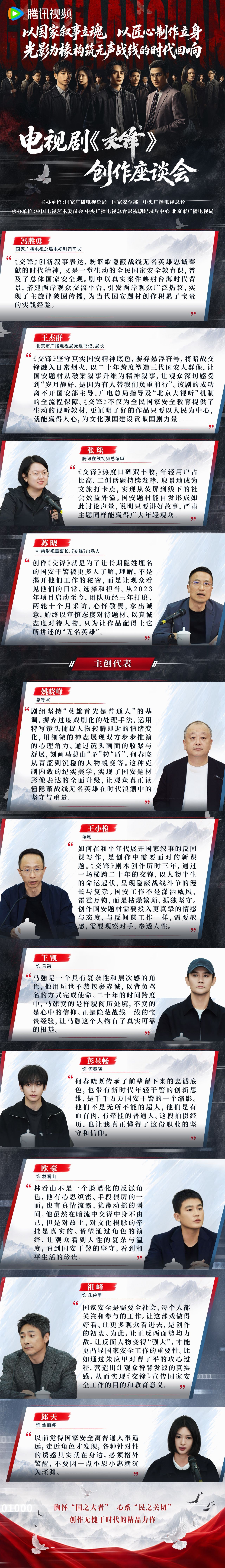#电视剧交锋创作座谈会# 匠心打磨，深耕家国叙事。由国家广播电视总局、国家安全部、中央广播电视总台共同主办的#电视剧交锋# 创作座谈会于10月15日圆满举办。主创齐聚一堂，共话创作初心与使命。专家深度剖析，肯定剧集为国安题材开拓新思路的创作意义。剧集热度口碑双丰收，取景地变身文旅打卡点，实 ​