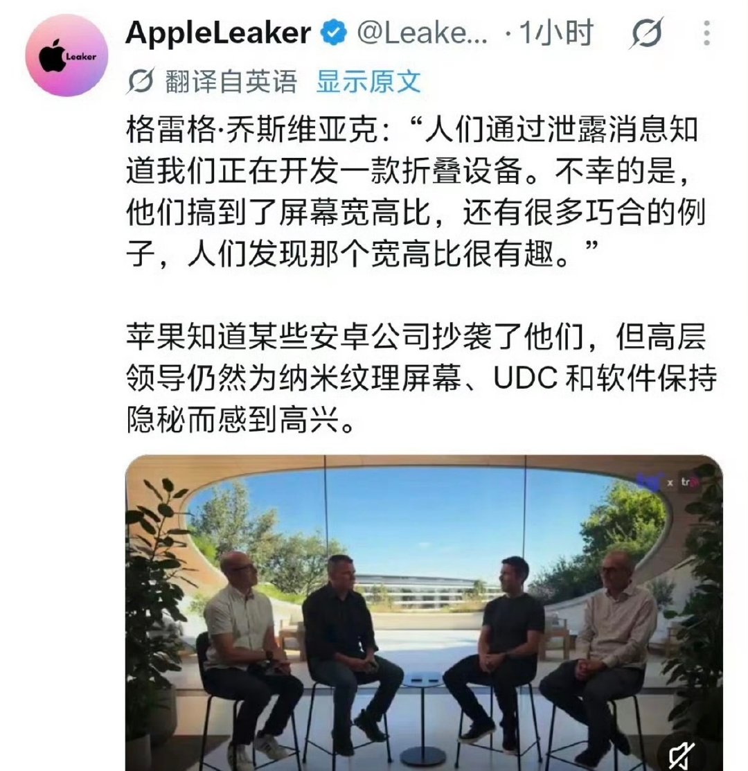 #苹果高管称折叠屏比例泄密很遗憾#感觉就是泄密以后，苹果加强了保密工作，然后直到发布会我们才知道他的名字叫iPhone Duo，不然按照往年的部署，大家肯定早就知道了iPhone的命名。 ​