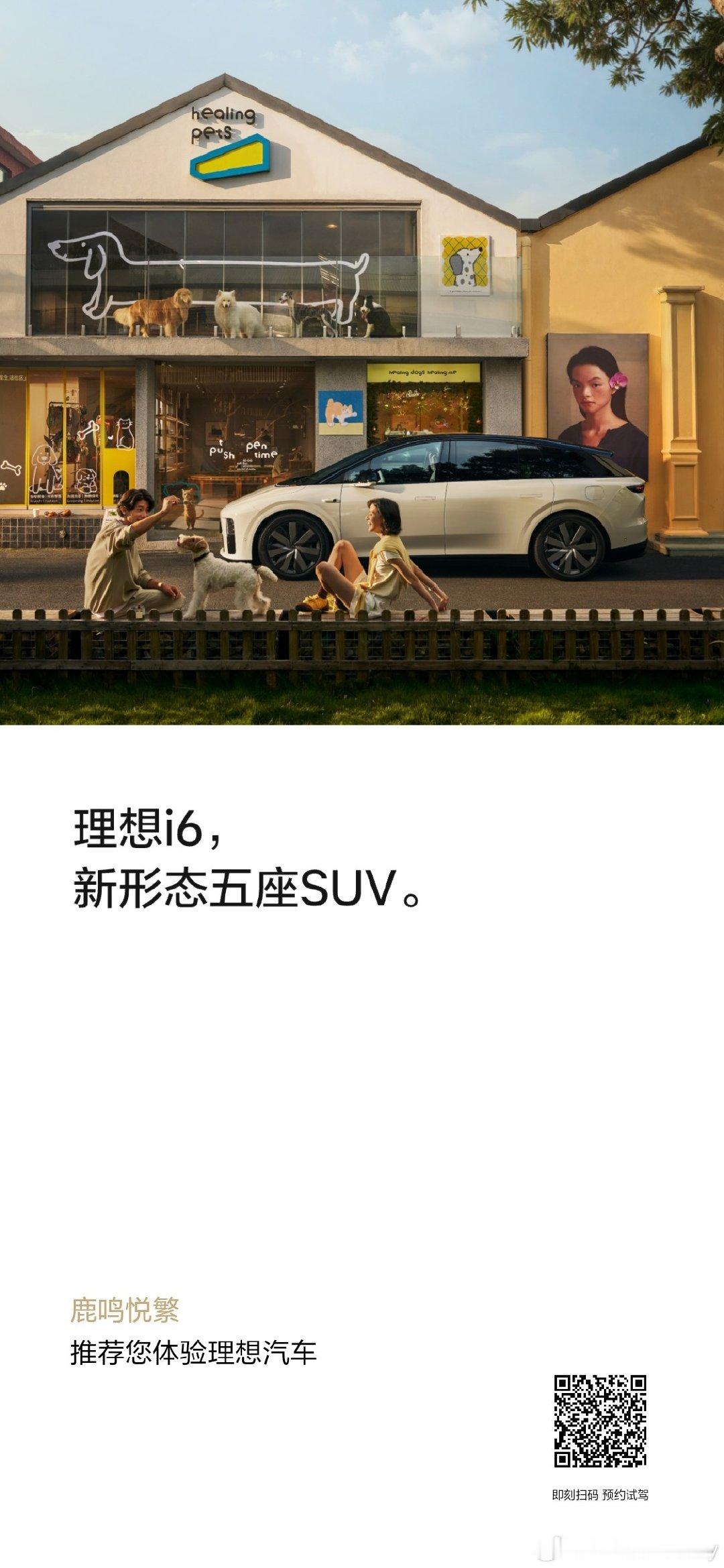 诚邀大家试驾理想汽车，车不仅仅是代步工具，理想汽车给你一个车和家！#理想汽车[超话]##理想i6[超话]##理想i9[超话]# ​