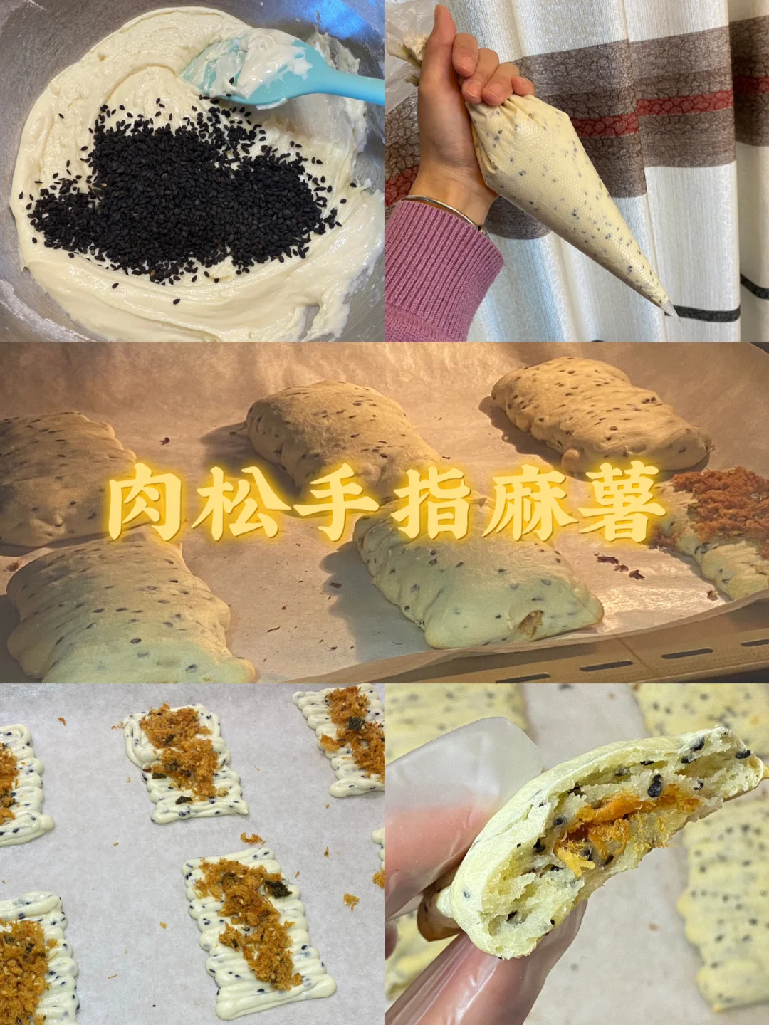 肉松手指麻薯/附详细教程👩🏻‍🍳