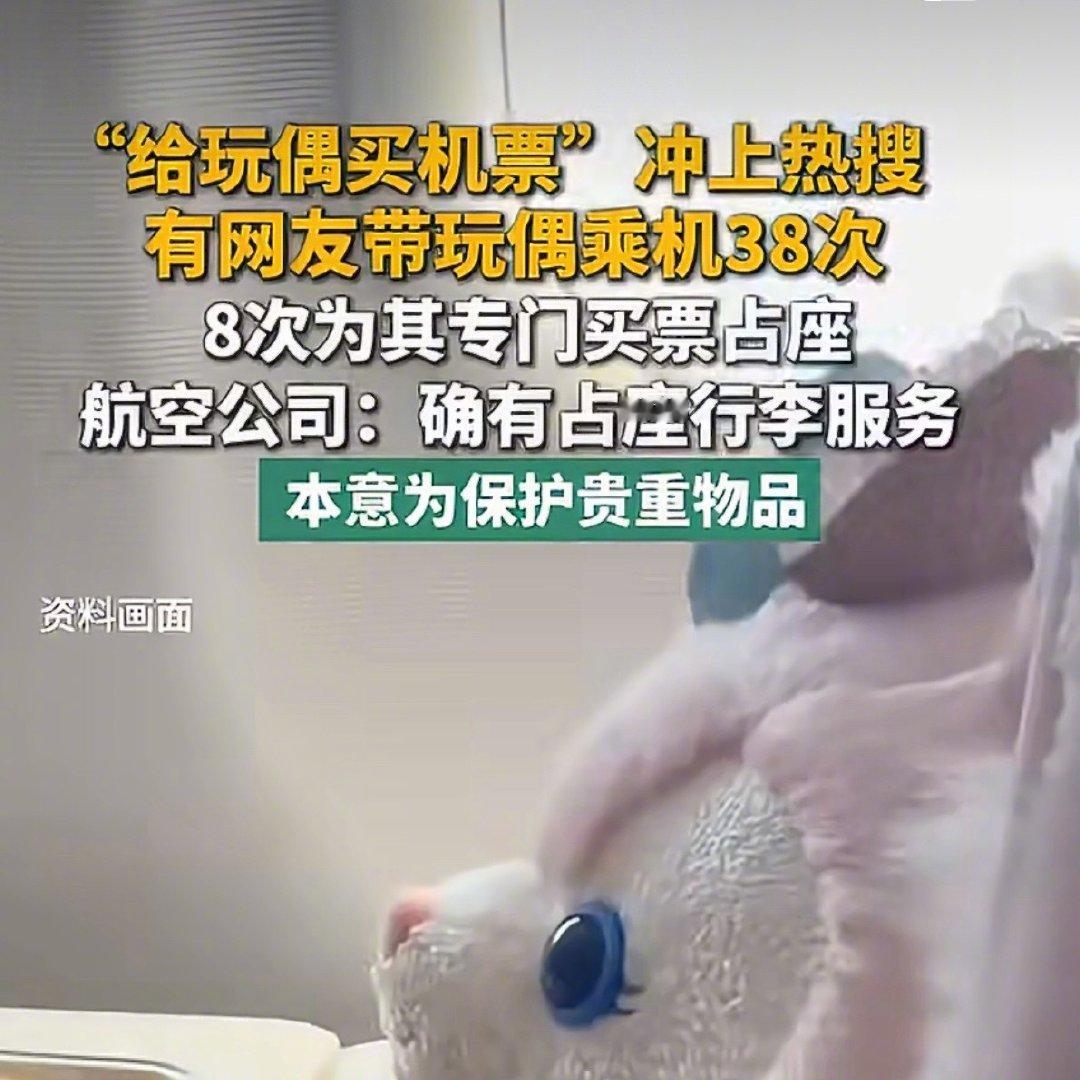 #带玩偶乘机38次用亲友身份证购票#这种借用他人身份证为玩偶购票的行为不可取啊，航司本身也有占座行李服务，票价和成人票一样，乘客有需要的话提前与航司沟通就行了。 ​