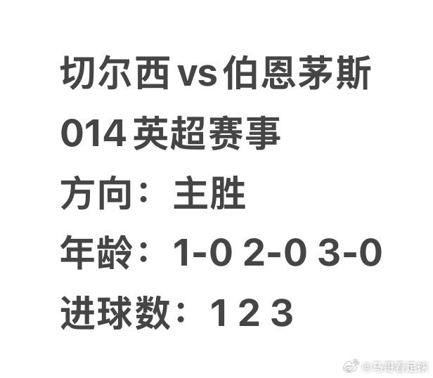 今天的014英超赛事｜切尔西vs伯恩茅斯
主胜的核心原因⬇️

切尔西前场球员个人能力突出，具备多样的进攻手段，擅长通过中场传导撕开对手防线，拥有不错的得分把握能力。

伯恩茅斯防线协防存在短板，面对高强度持续冲击时容易出现失误，很难有效限制切尔西的进攻推进。#足球预测# ​
