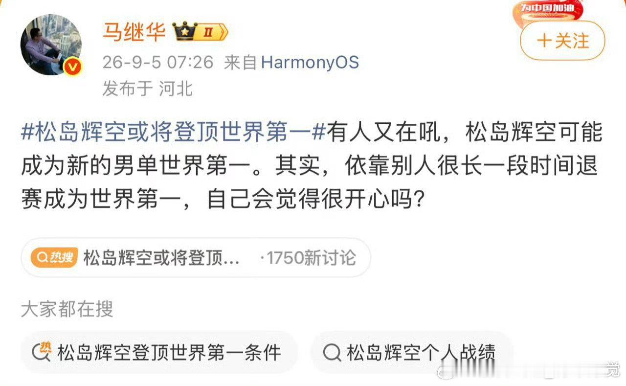 #松岛辉空或将登顶世界第一#
看到这个 就想到 这不是某人的来时路吗？你在暗讽谁啊[允悲] ​