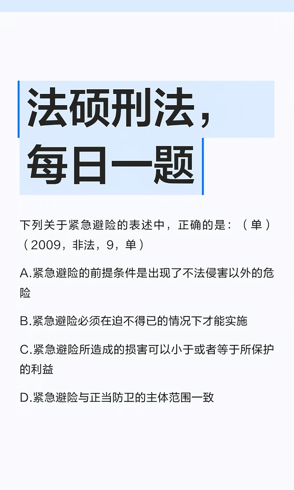 法硕刑法，每日一题