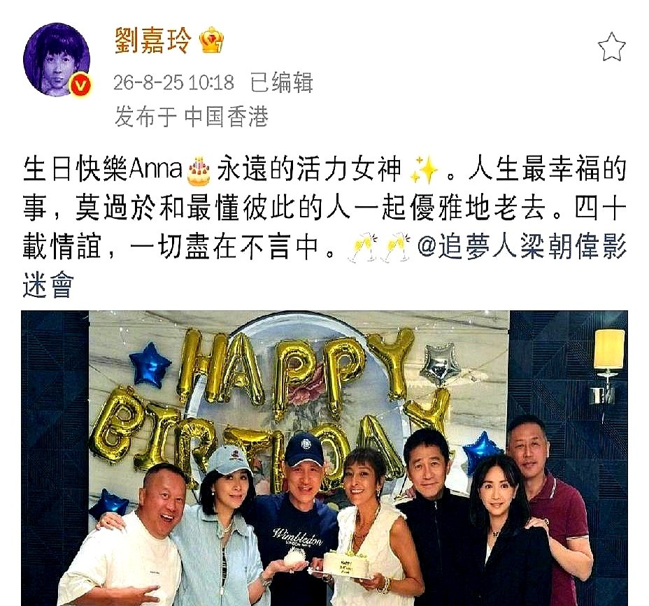 刘嘉玲给闺蜜Anna过了个生日，两人已经认识整整40年。

墙上挂着生日气球，桌上摆着甜点。梁朝伟和曾志伟也站在人群里，大家挨在一起合影，状态特别松弛。

刘嘉玲发文喊Anna永远的活力女神。40年的时间跨度，两个人见证了彼此大半个人生。

在这个快节奏的时代，能把一段感情维系这么久实属难得。

人