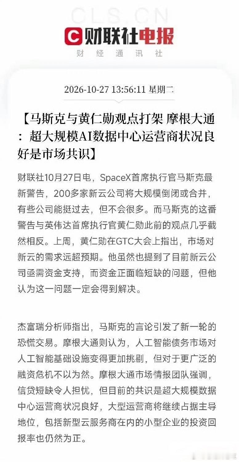 这条消息弹出来，我盯着200多家将倒闭看了半天
​马斯克和黄仁勋，观点打架了？
​马斯克警告：200多家新云公司，将大规模倒闭或合并。有些能挺过去，但不会很多。
黄仁勋上周在GTC大会上说：市场对新云的需求，远超预期。资金短缺？问题一定会解决。
​一个说要没一大片，一个说需求旺得很。
你信谁？ ​