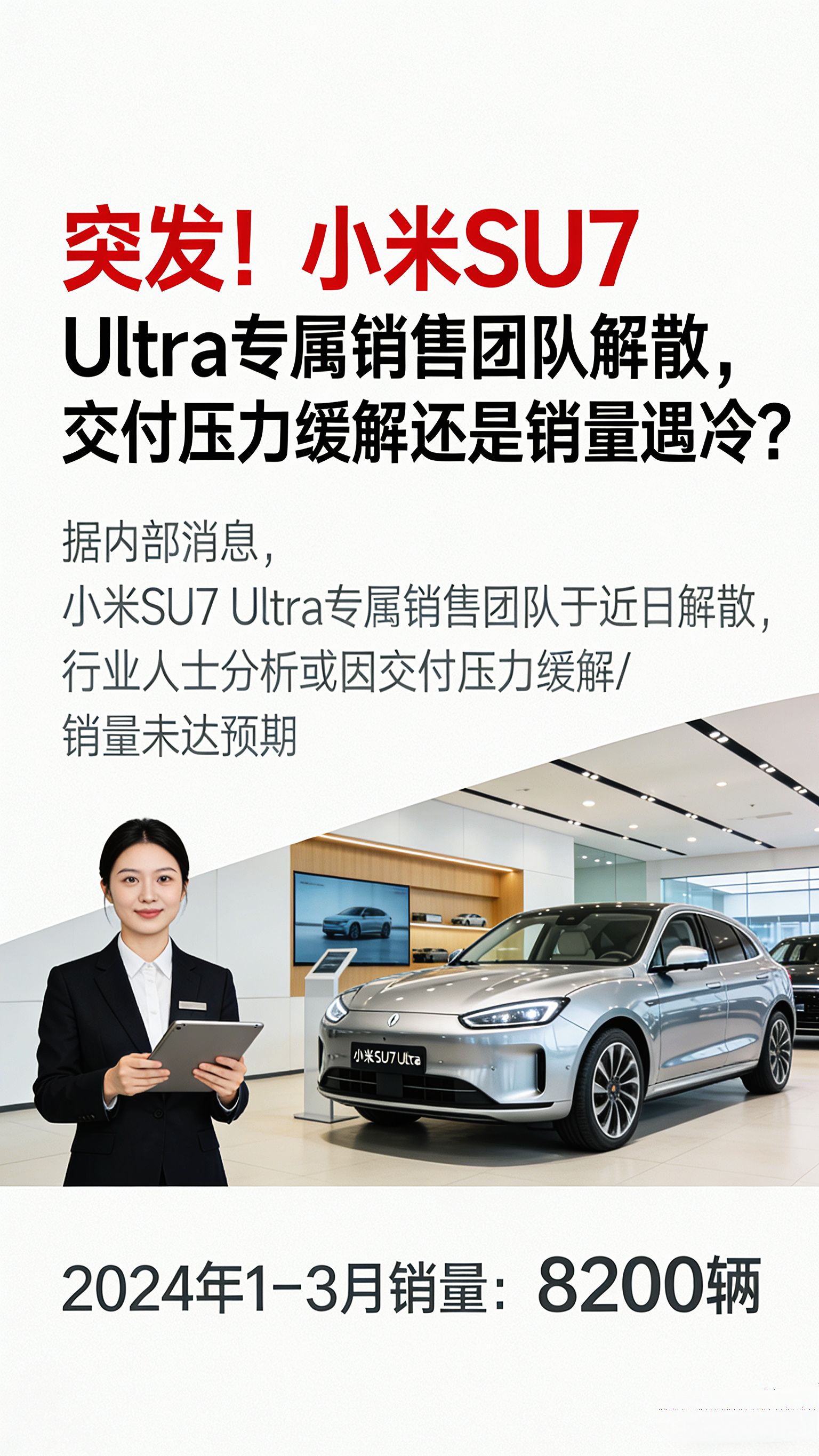 突发小米SU7Ultra专属销售团队解散